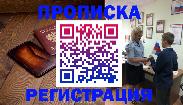 прописка ребенка в Радужном